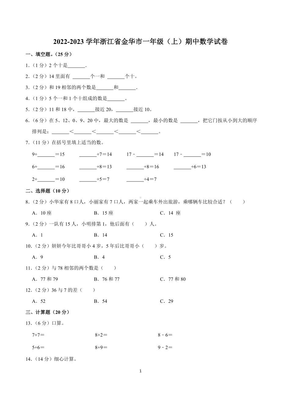 2022-2023学年浙江省金华市一年级（上）期中数学试卷.doc_第1页