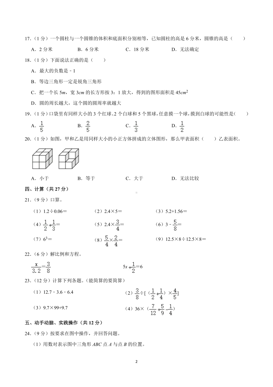 2021年湖南省岳阳市城区小升初数学试卷.doc_第2页