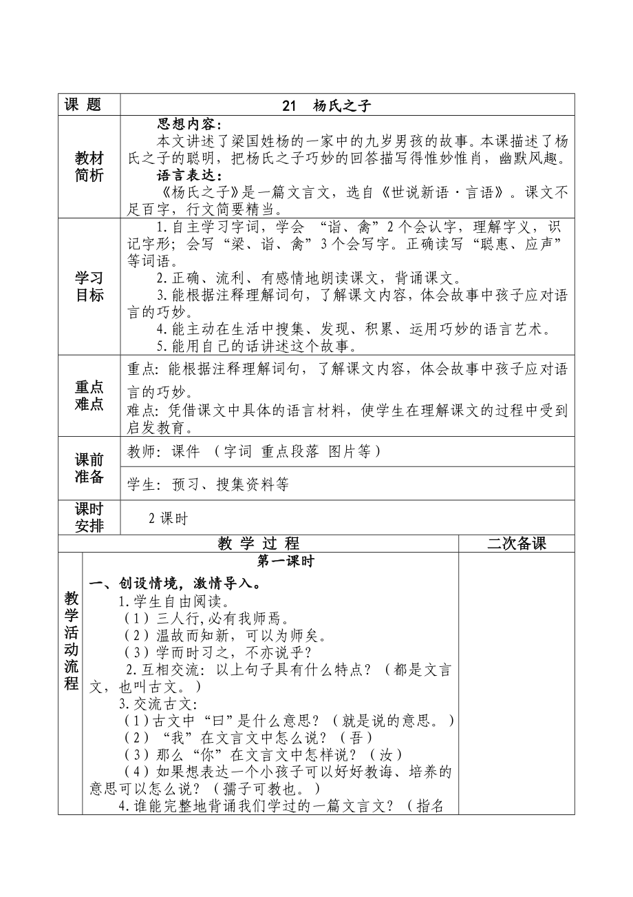 实验小学部编版五年级语文下册第八单元《杨氏之子》教案（共计2课时）.doc_第1页