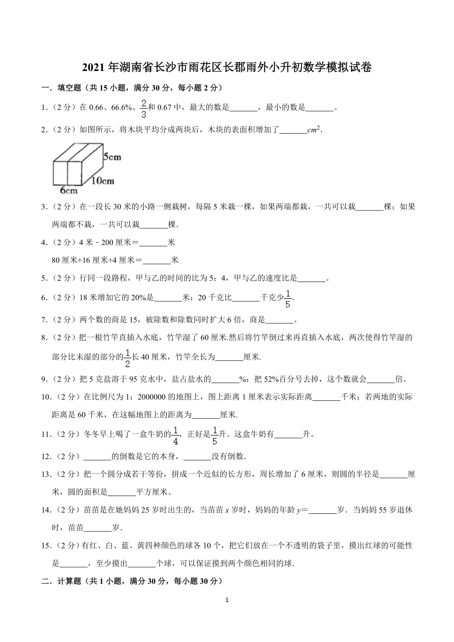 2021年湖南省长沙市雨花区长郡雨外小升初数学模拟试卷.doc_第1页