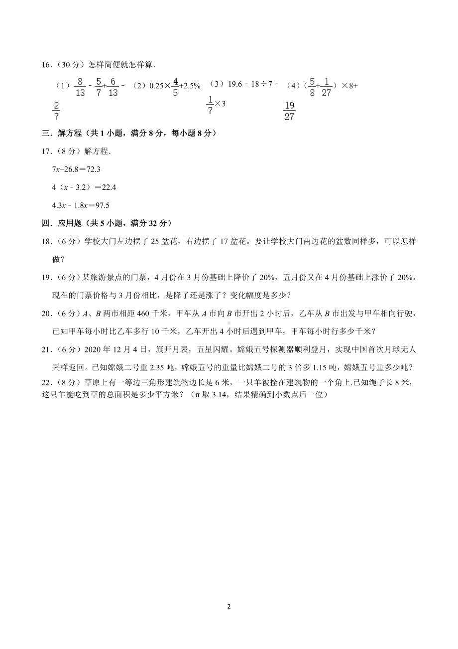 2021年湖南省长沙市雨花区长郡雨外小升初数学模拟试卷.doc_第2页