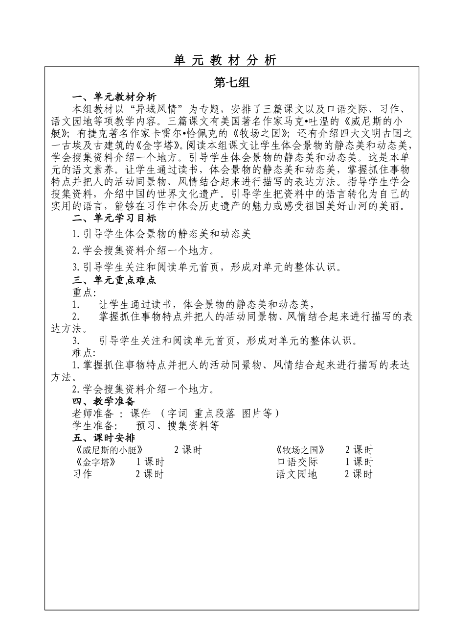 实验小学部编版五年级语文下册第七单元分析.doc_第1页