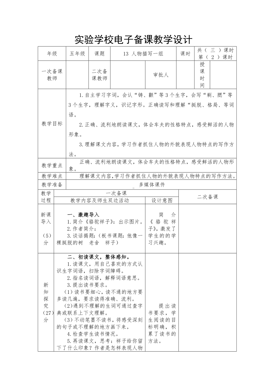 五年级语文下册部编版《人物描写一组》第2课时教案.docx_第1页