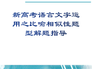 高中语文课件新高考语言文字运用之比喻相似性题型解题指导.pptx