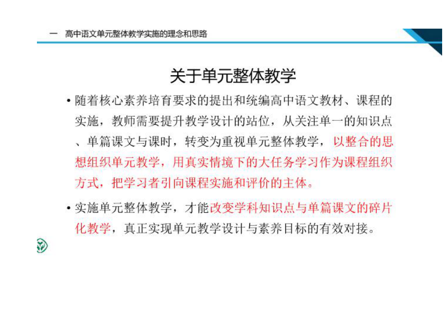 高中语文课件选择性必修课程的单元整体教学实施(1).pptx_第1页