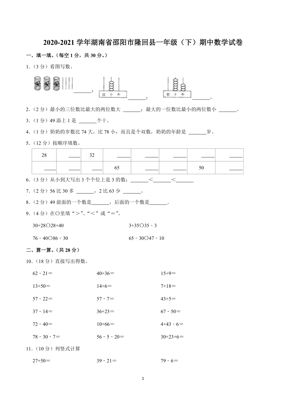 2020-2021学年湖南省邵阳市隆回县一年级（下）期中数学试卷.doc_第1页