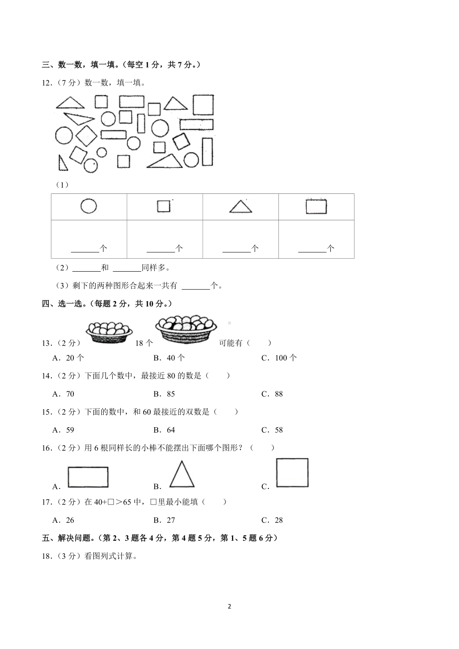 2020-2021学年湖南省邵阳市隆回县一年级（下）期中数学试卷.doc_第2页