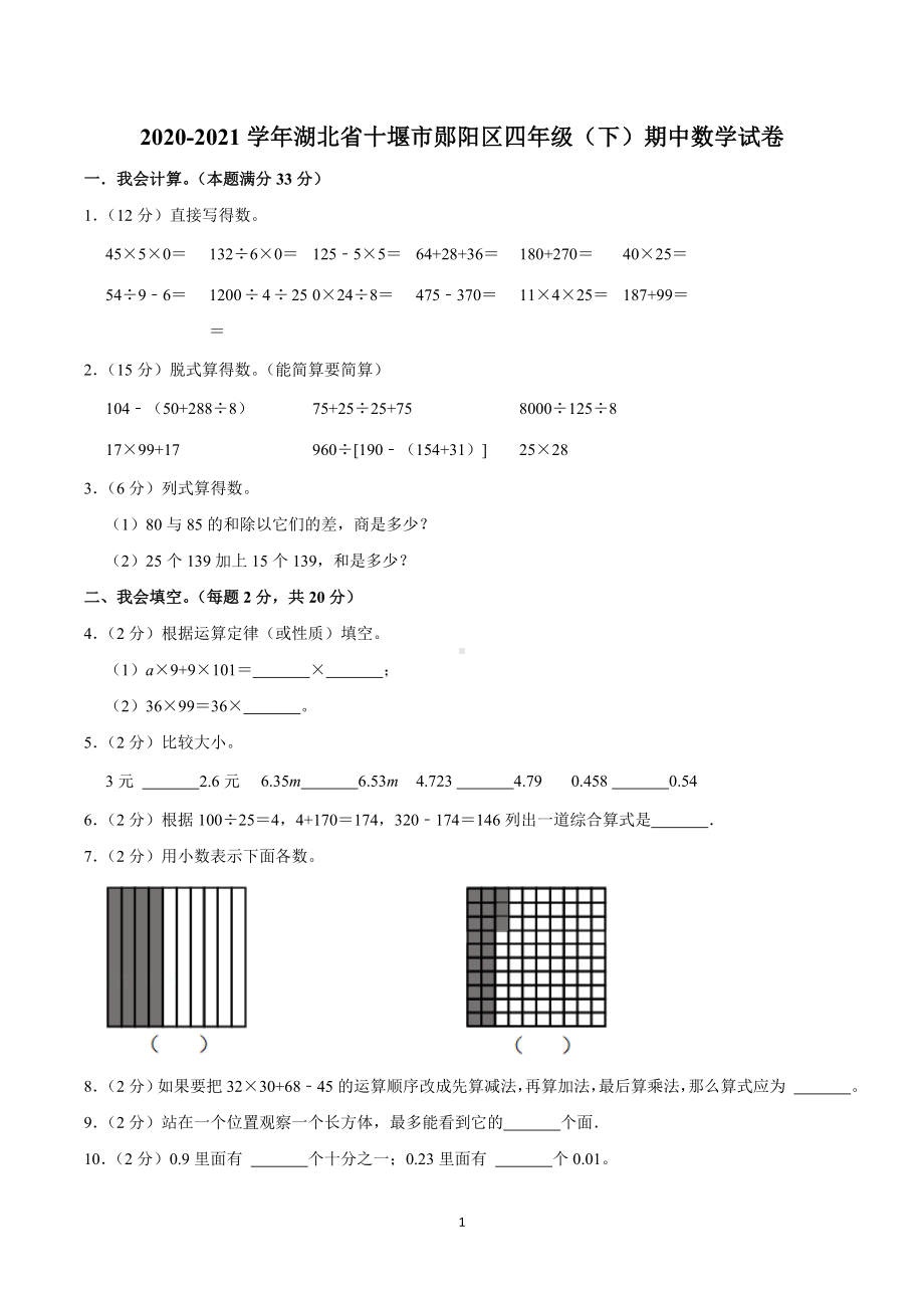 2020-2021学年湖北省十堰市郧阳区四年级（下）期中数学试卷.doc_第1页