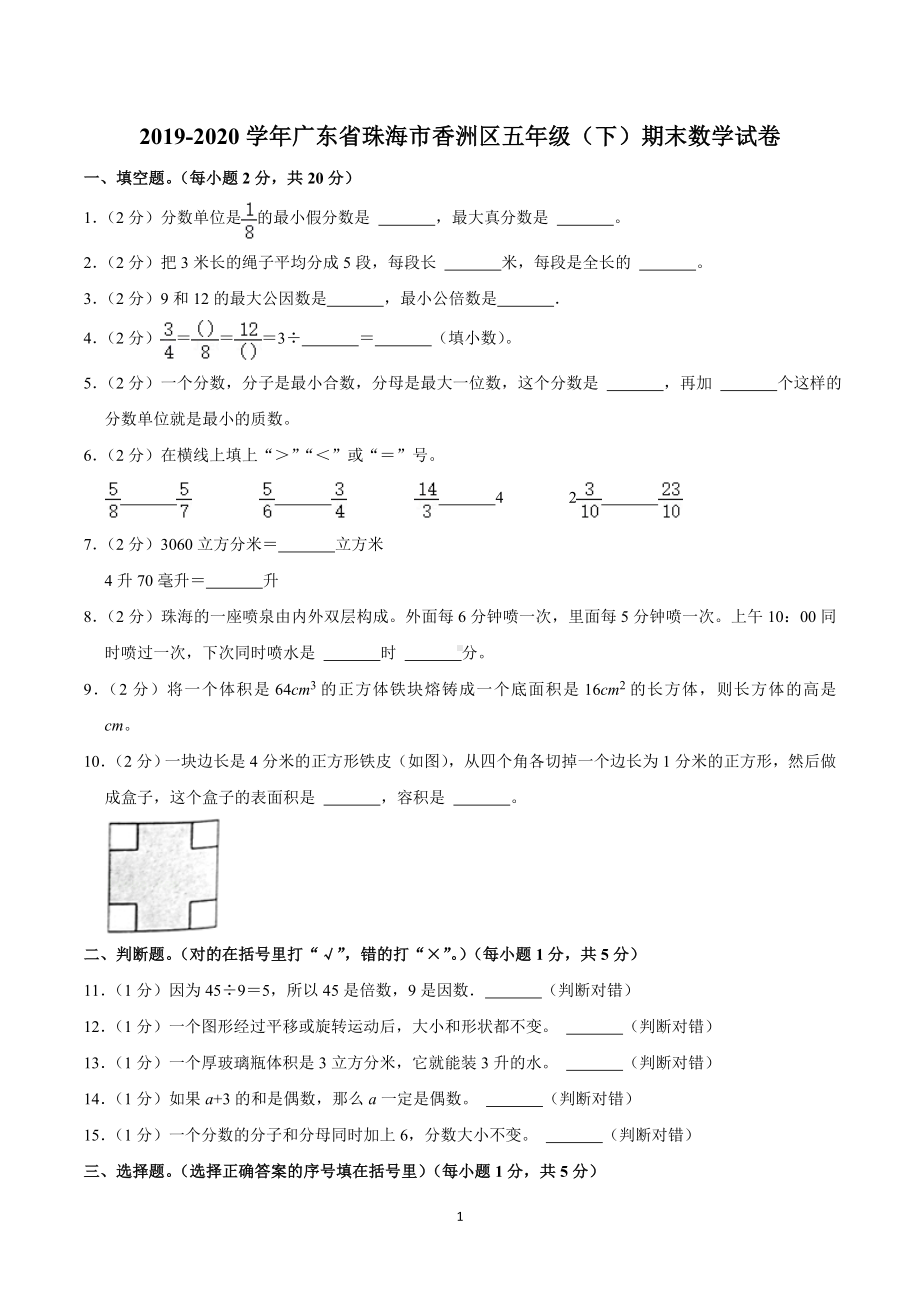 2019-2020学年广东省珠海市香洲区五年级（下）期末数学试卷.doc_第1页