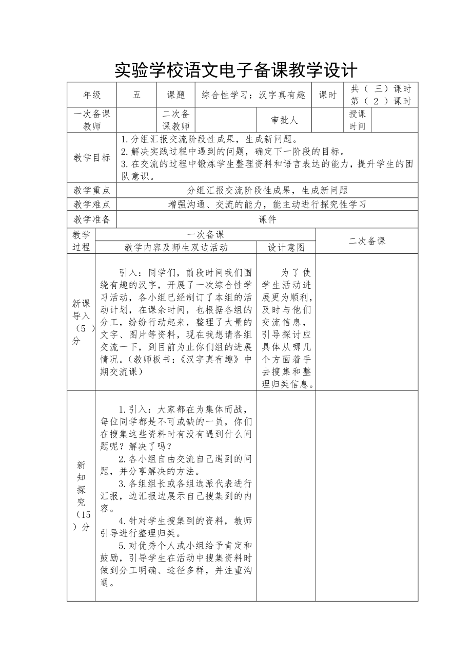 实验学校部编版五年级语文下册第三单元《汉字真有趣》第二课时教案.docx_第1页