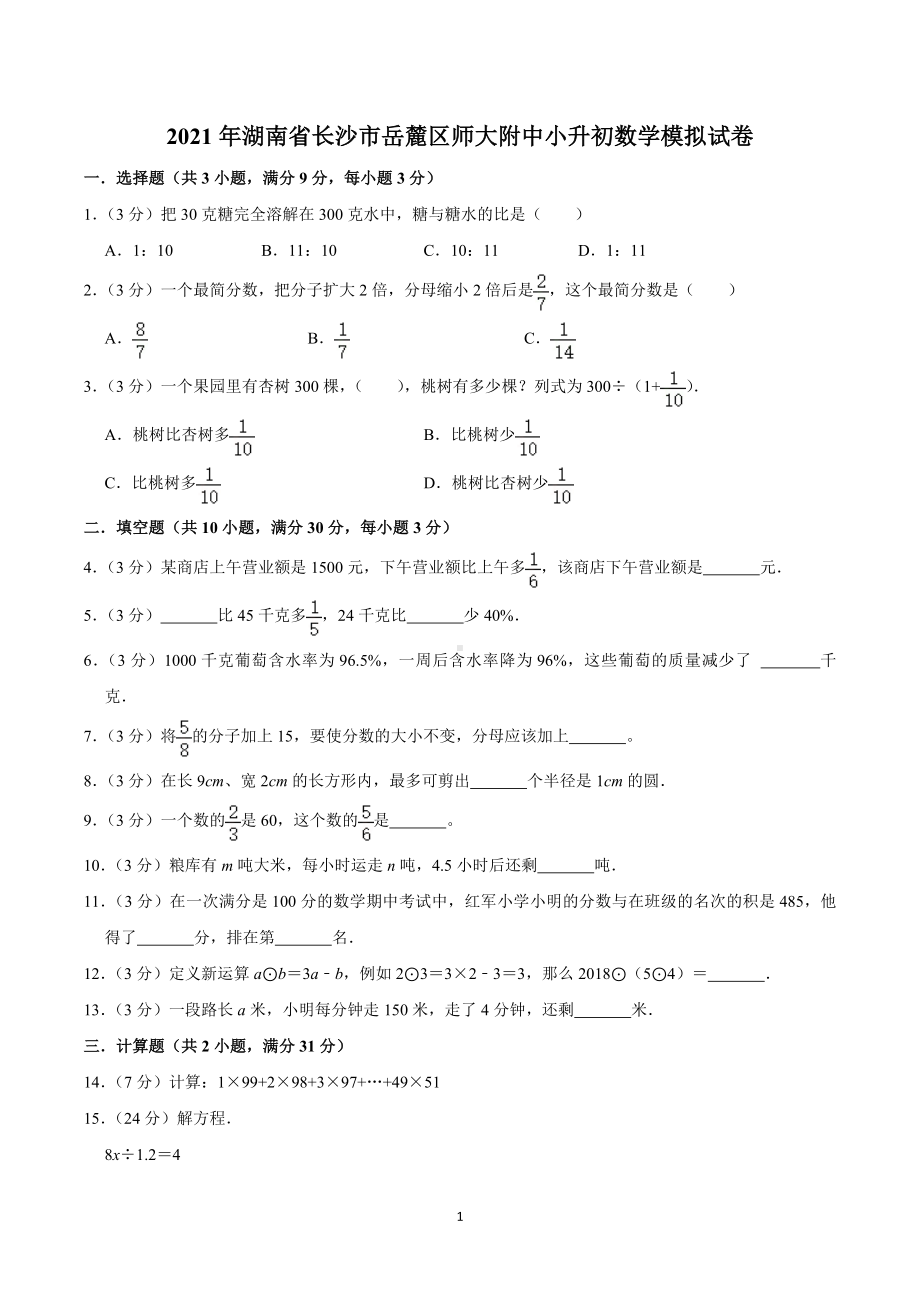 2021年湖南省长沙市岳麓区师大附中小升初数学模拟试卷.doc_第1页