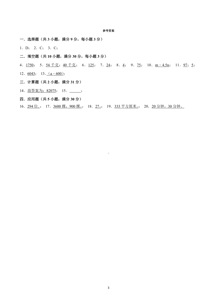 2021年湖南省长沙市岳麓区师大附中小升初数学模拟试卷.doc_第3页