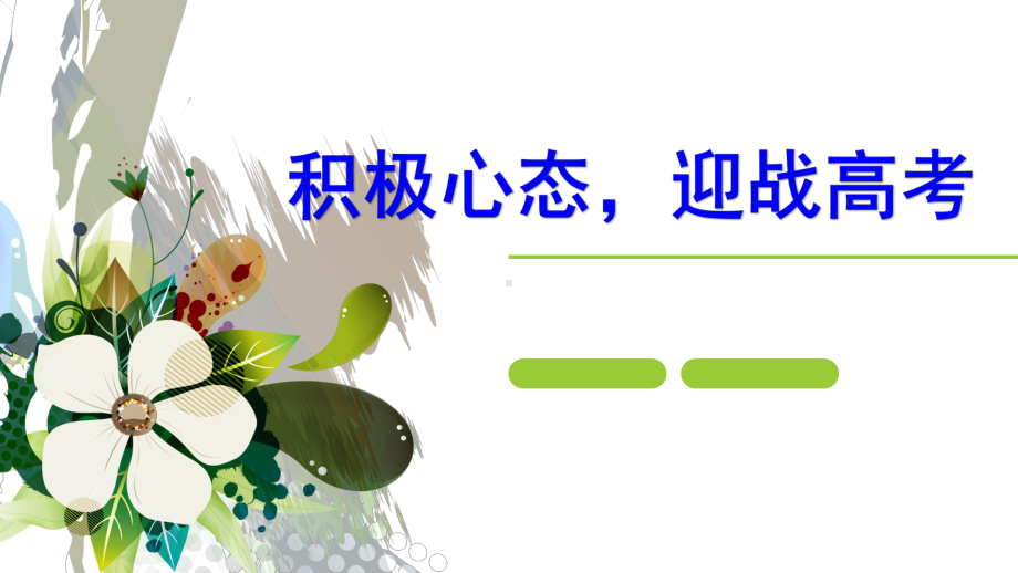 高中语文课件积极心态迎战高考--湖北省孝感市涂河中学2020-2021学年主题班会活动课件.pptx_第1页