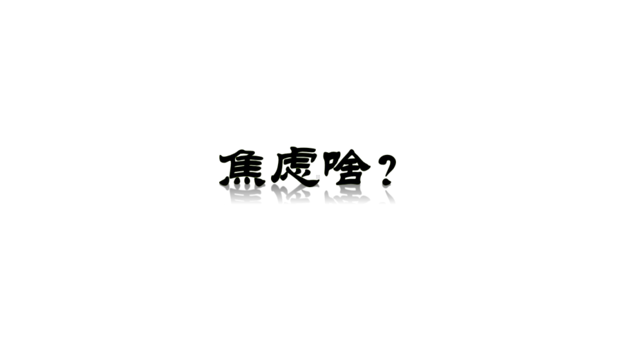 高中语文课件积极心态迎战高考--湖北省孝感市涂河中学2020-2021学年主题班会活动课件.pptx_第3页