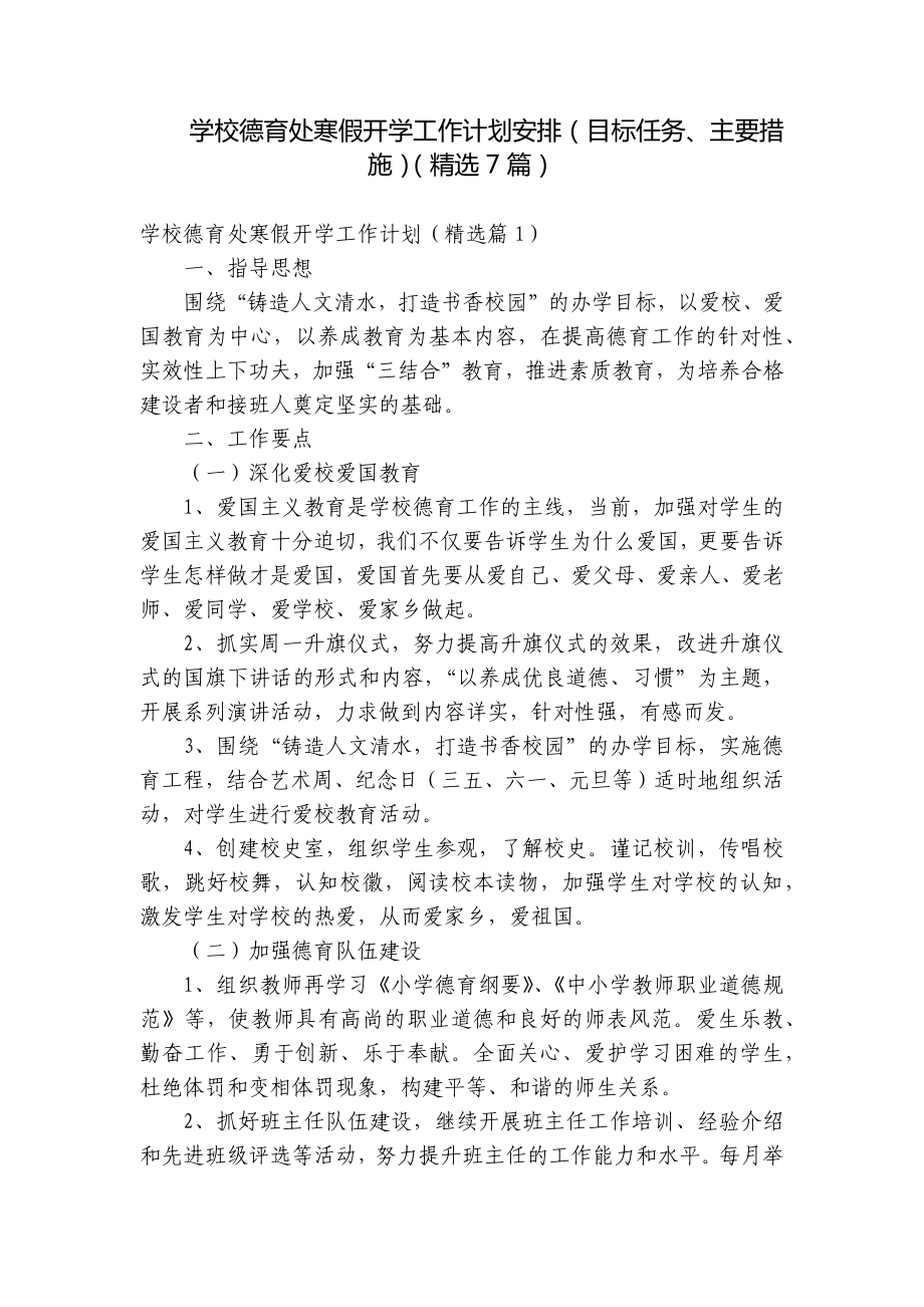 学校德育处寒假开学工作计划安排（目标任务、主要措施）（精选7篇）.docx_第1页