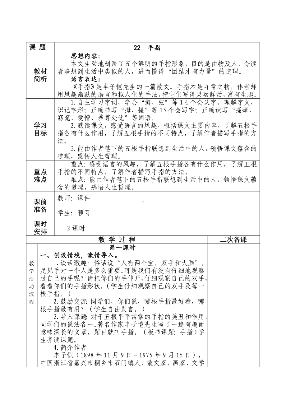 实验小学部编版五年级语文下册第八单元《手指》教案（共计2课时）.doc_第1页