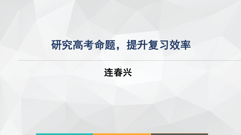 高中语文课件探究高考命题规律全面提升数学复习效率.pptx_第1页