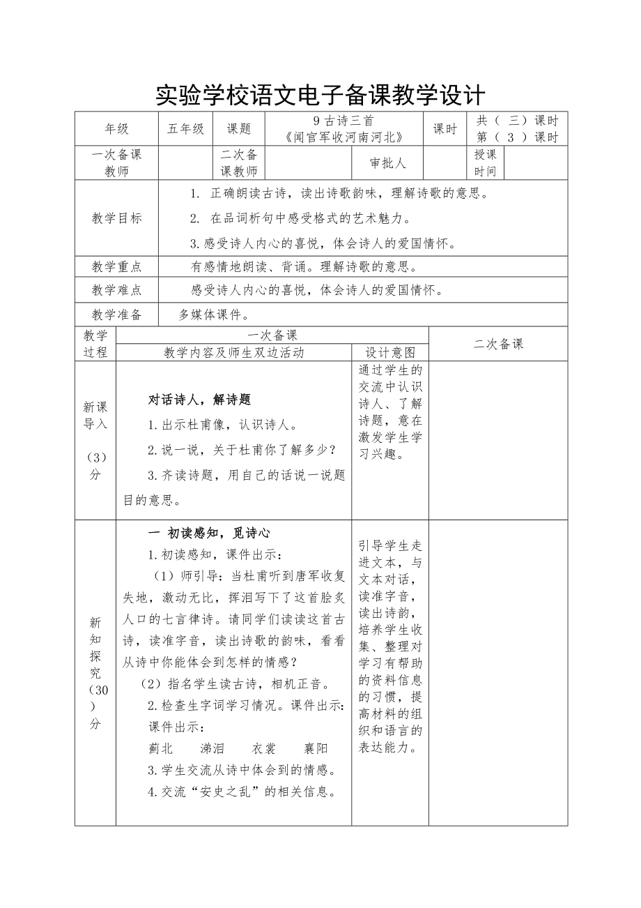 部编版五年级语文下册第9课古诗三首第3课时《闻官军收河南河北》教案.docx_第1页