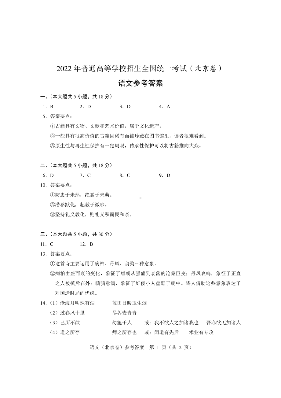 高中语文 2022年高考语文（北京卷）参考答案.pdf_第1页