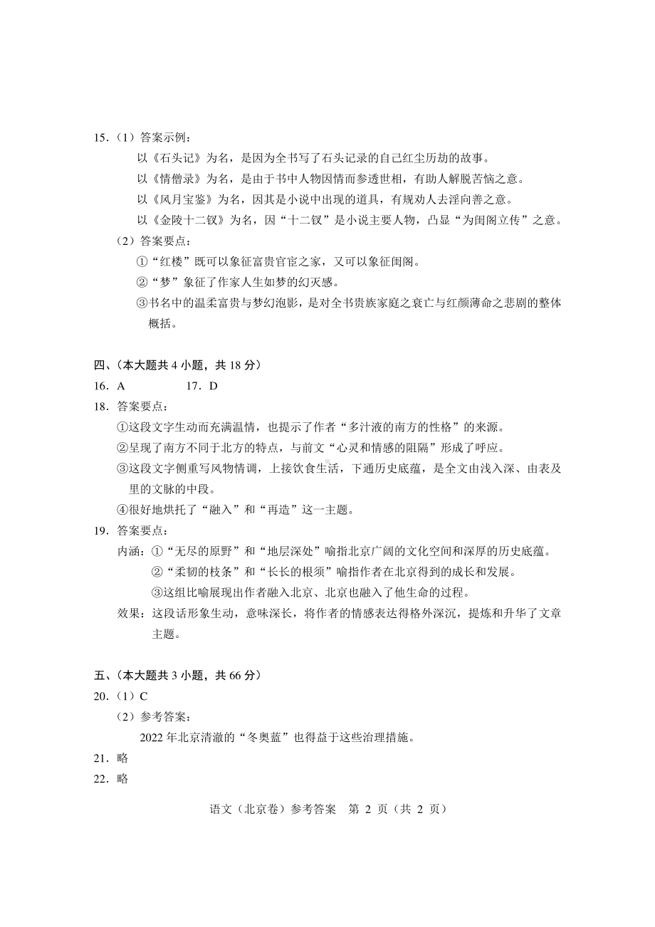 高中语文 2022年高考语文（北京卷）参考答案.pdf_第2页