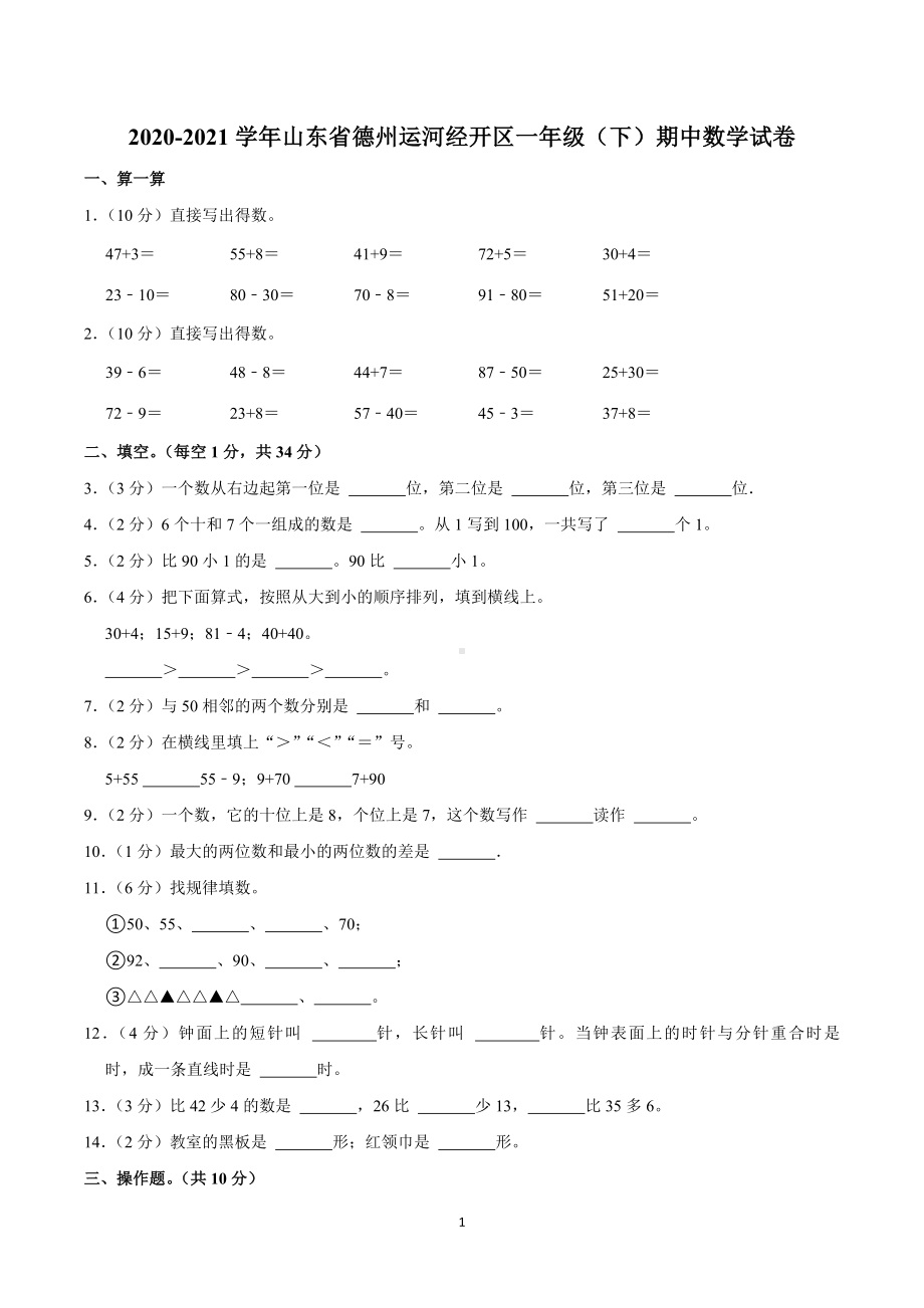 2020-2021学年山东省德州运河经开区一年级（下）期中数学试卷.doc_第1页