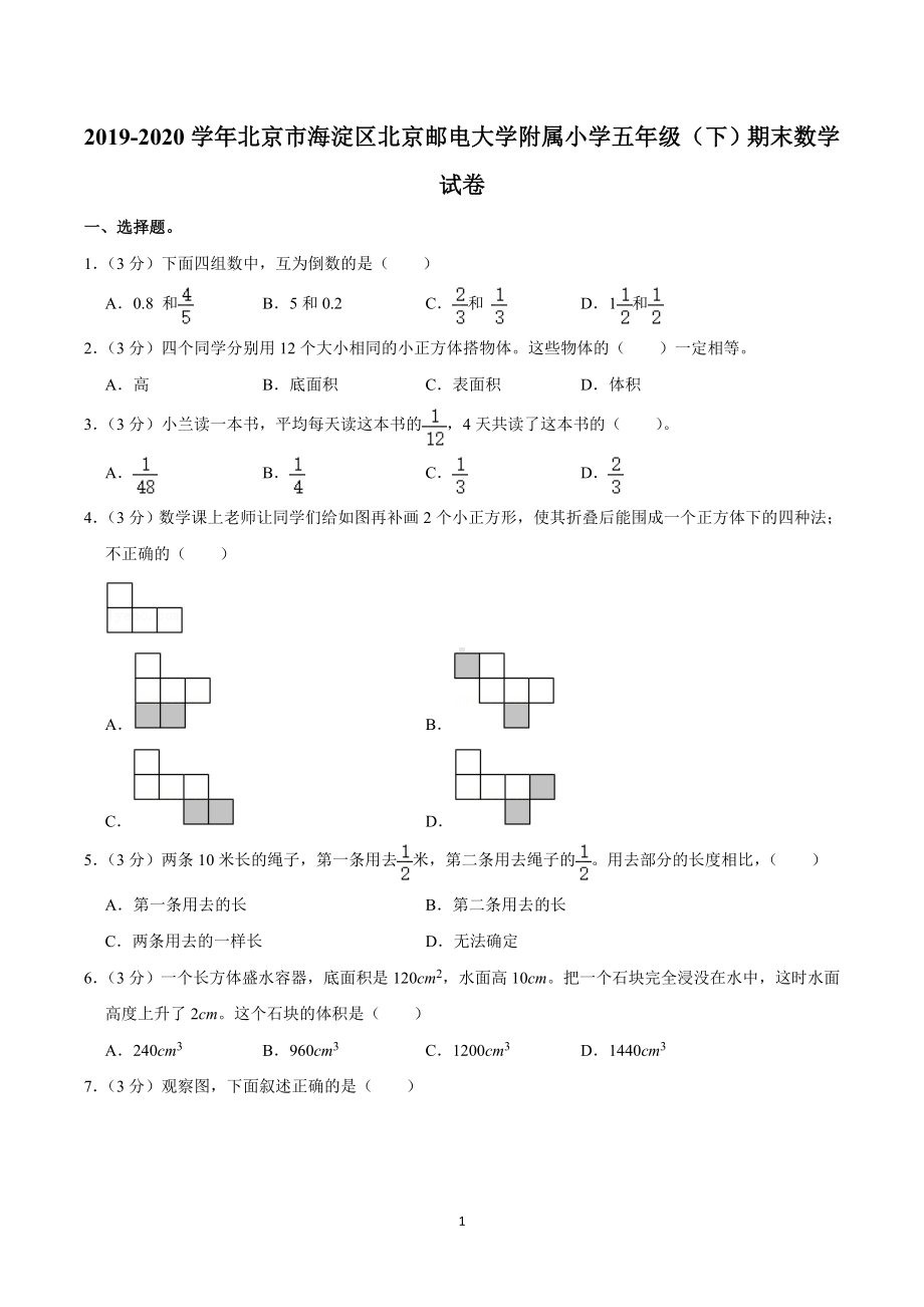 2019-2020学年北京市海淀区北京邮电大学附属小学五年级（下）期末数学试卷.doc_第1页