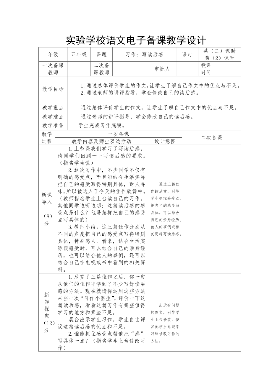 实验学校部编版五年级语文下册第二单元《习作：写读后感》第二课时教案.docx_第1页