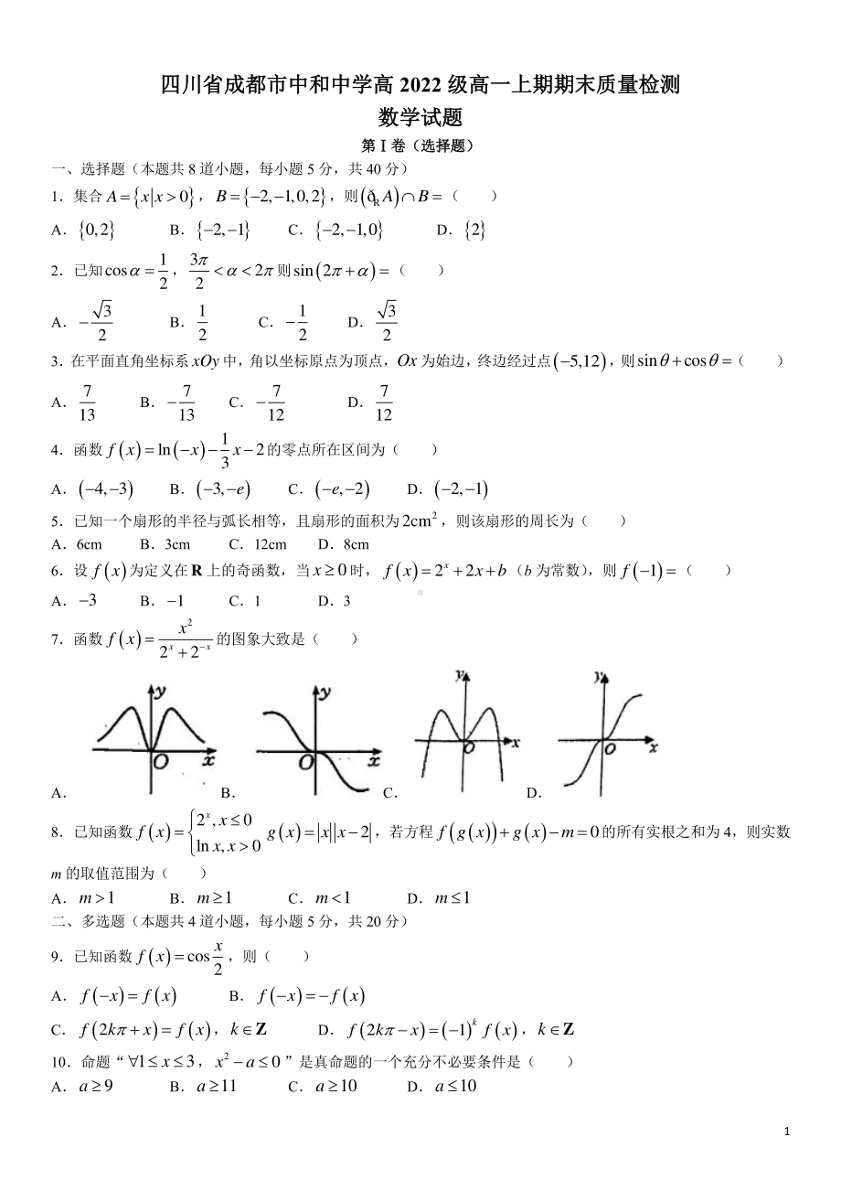 第2套 四川省成都市中和中学2022-2023学年高一上学期期末数学试题.pdf_第1页