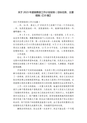 关于2023年度销售部工作计划安排（目标任务、主要措施）（10篇）.docx