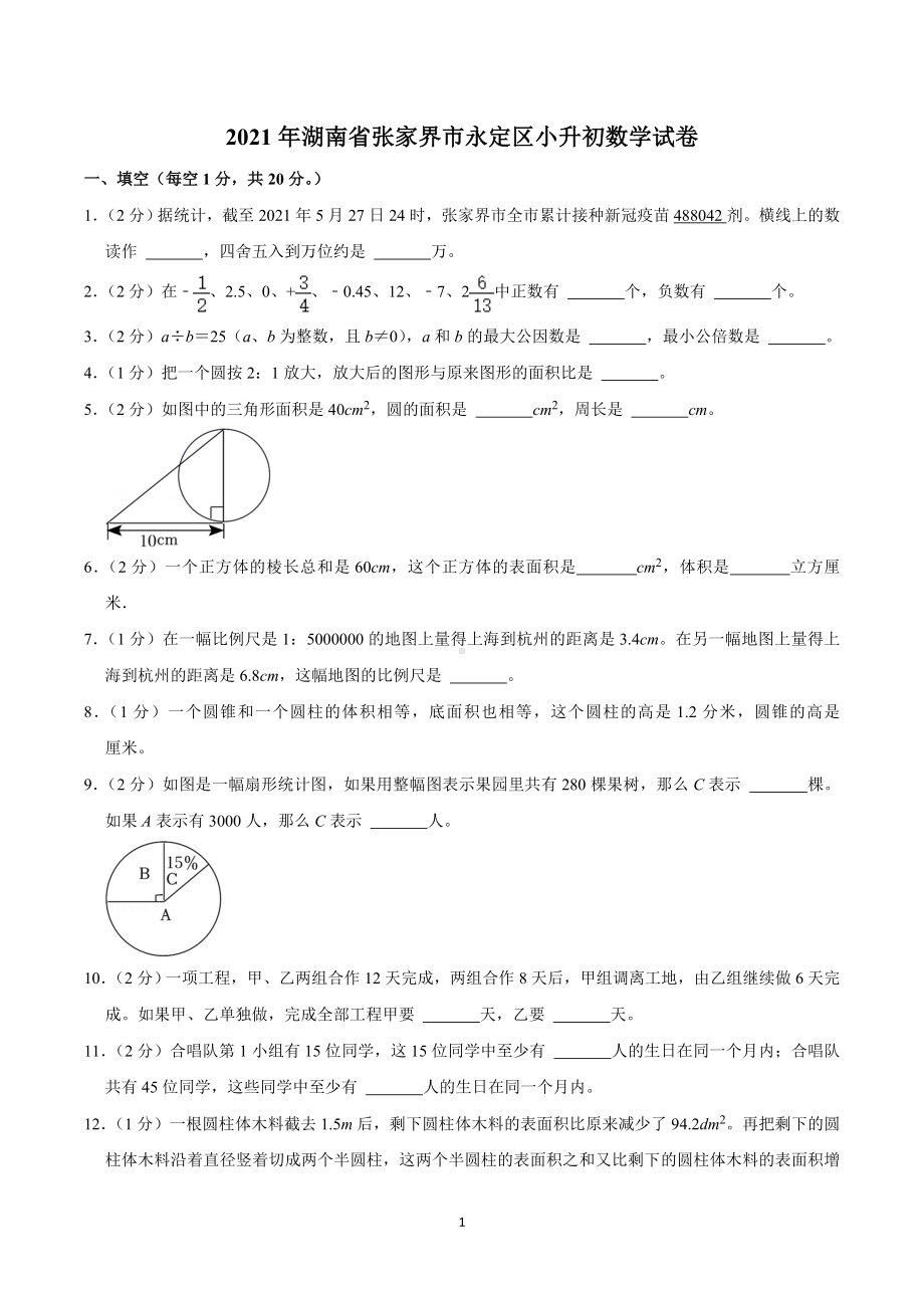 2021年湖南省张家界市永定区小升初数学试卷.doc_第1页