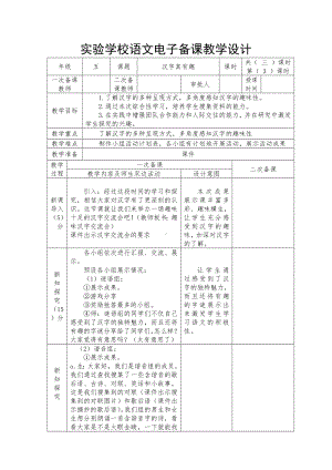 实验学校部编版五年级语文下册第三单元《汉字真有趣》第三课时教案.docx