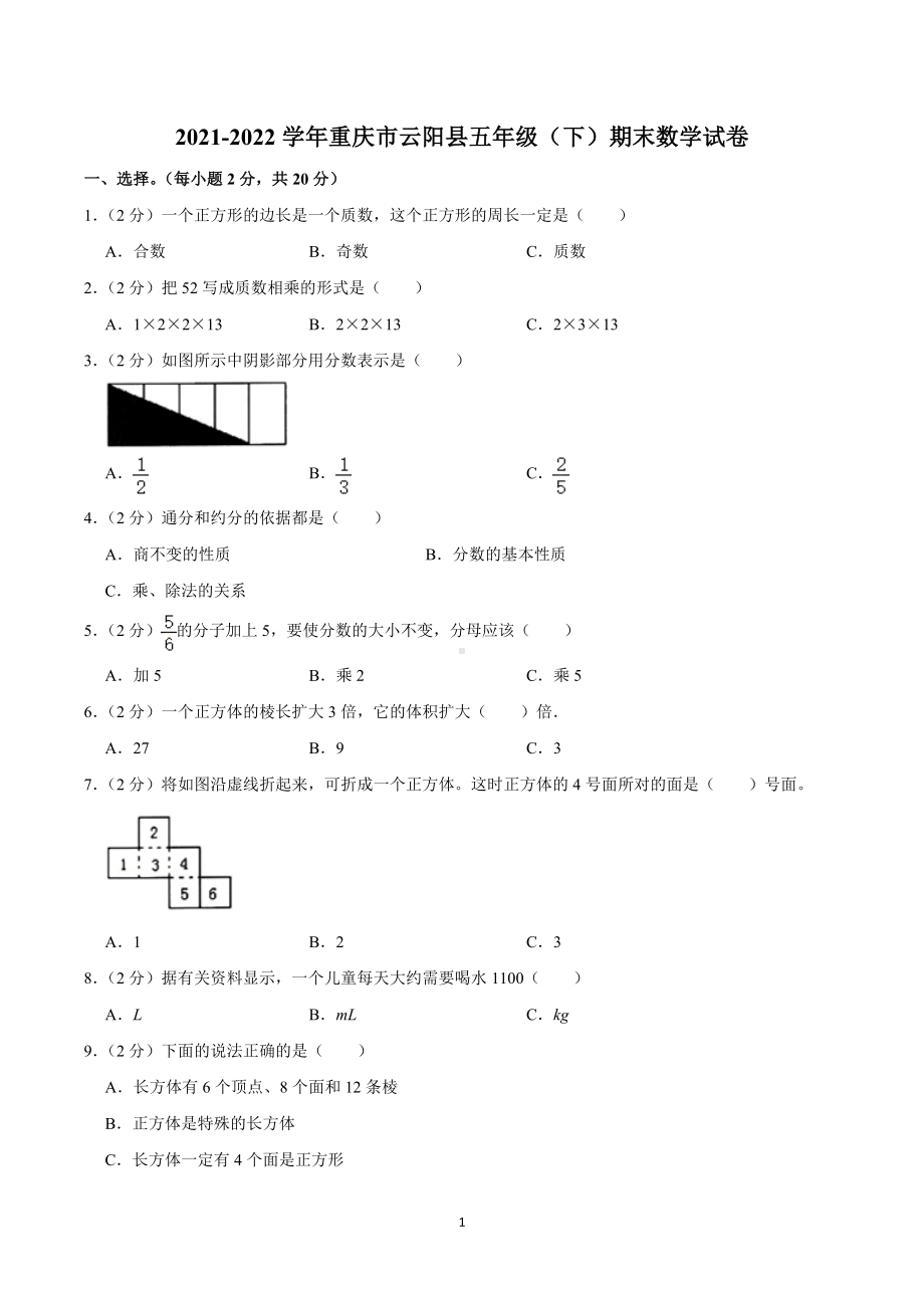 2021-2022学年重庆市云阳县五年级（下）期末数学试卷.doc_第1页