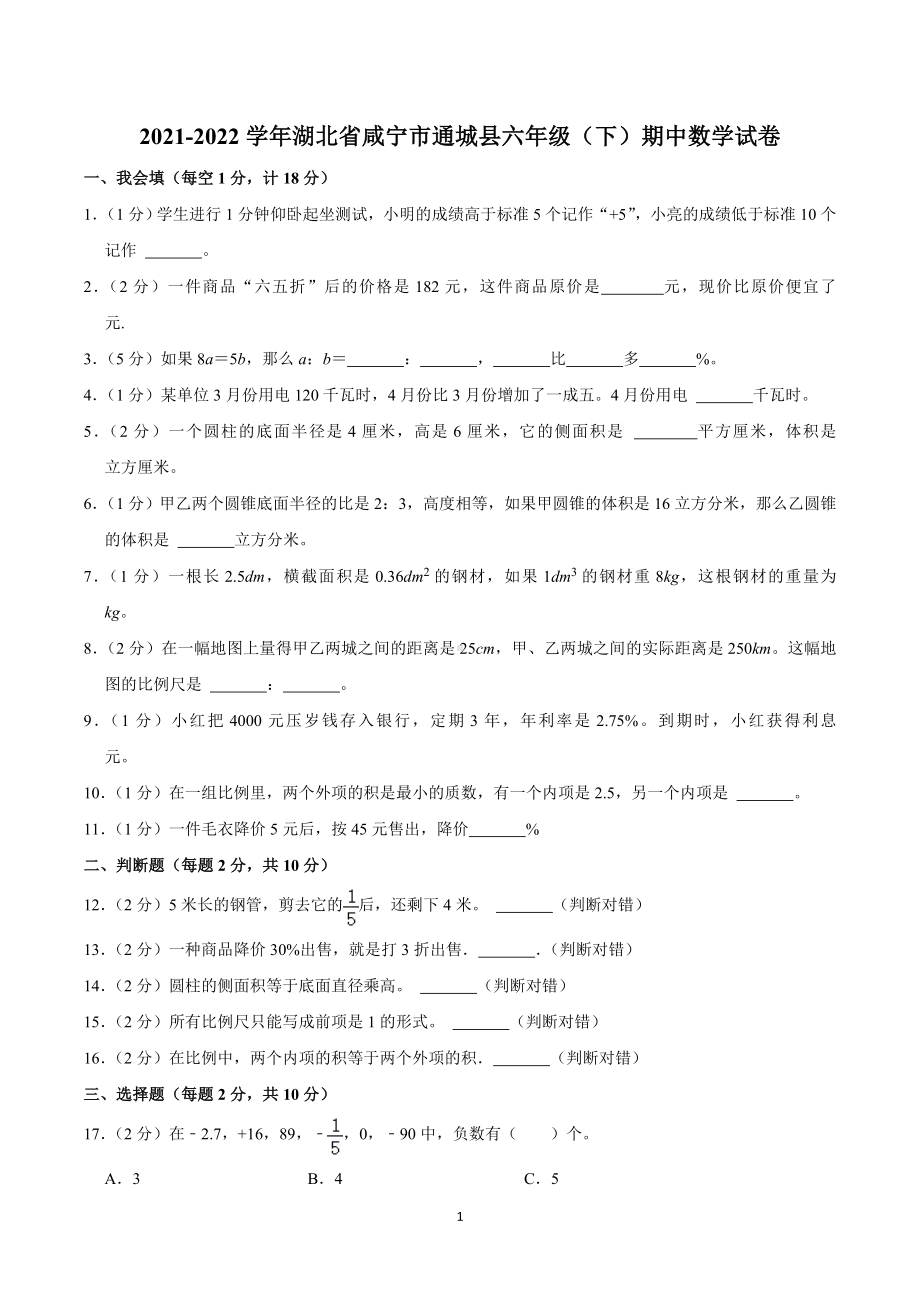 2021-2022学年湖北省咸宁市通城县六年级（下）期中数学试卷.doc_第1页