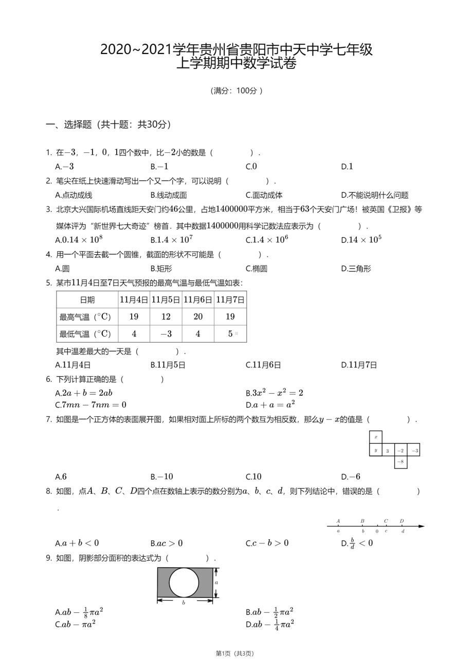 贵州省贵阳中天中学2020-2021学年七年级上学期期中数学试卷.pdf_第1页