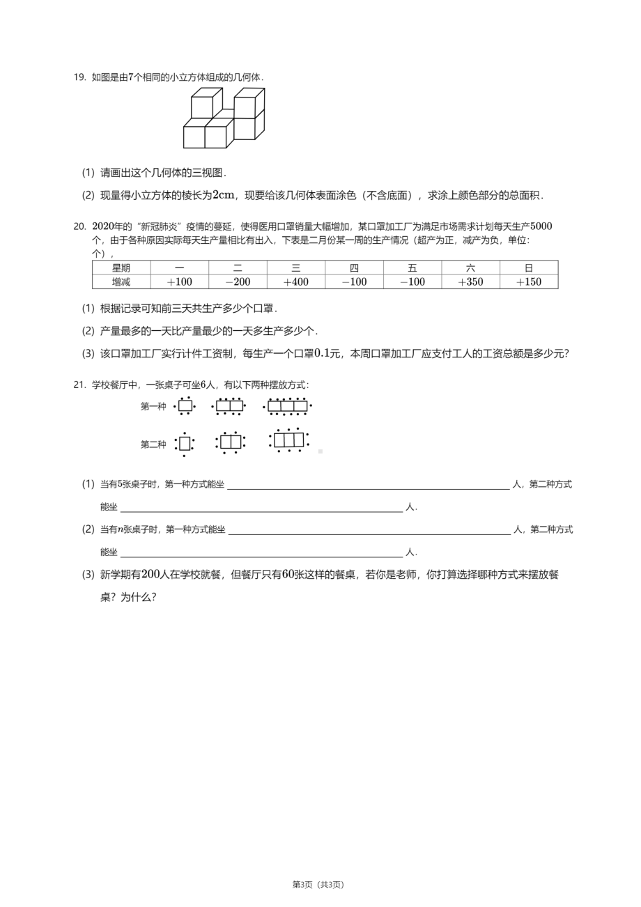 贵州省贵阳中天中学2020-2021学年七年级上学期期中数学试卷.pdf_第3页