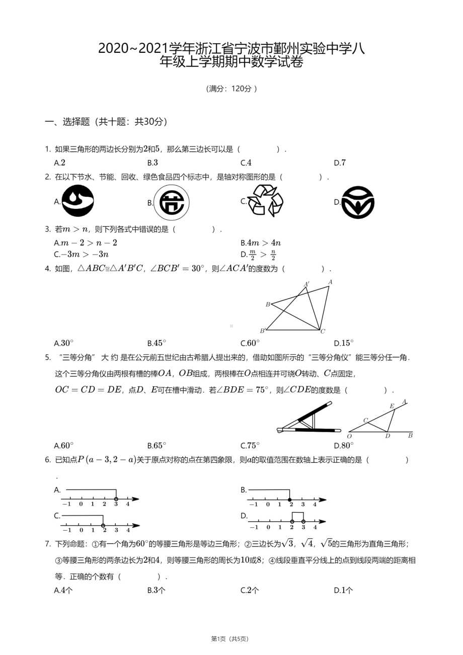 浙江省宁波市鄞州实验中学2020-2021学年八年级上学期期中数学试卷.pdf_第1页