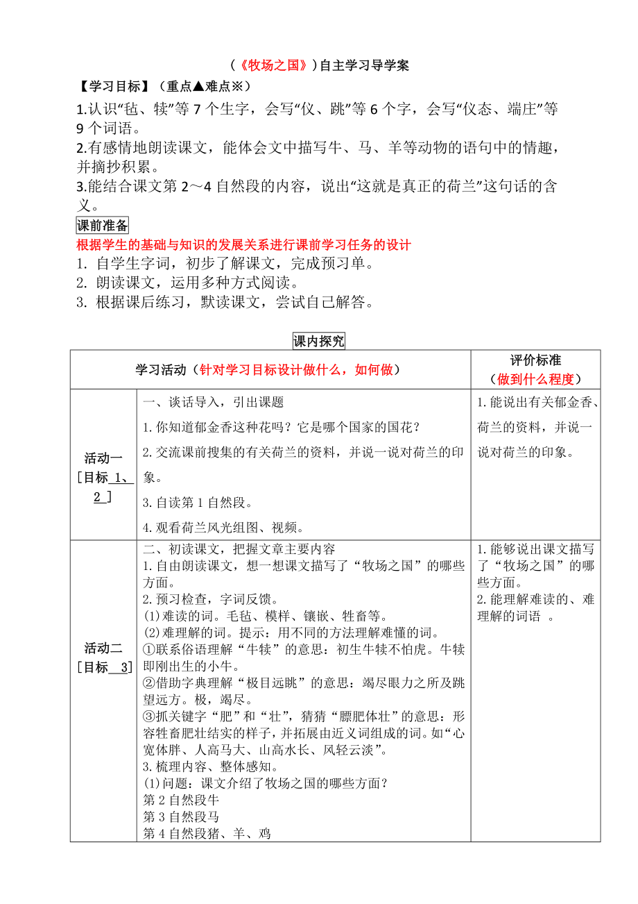 部编版五年级语文下册第七单元第19课《牧场之国》第一课时导学案.doc_第1页