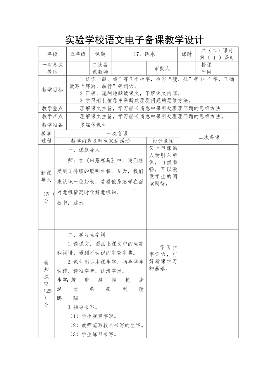 五年级语文下册第17课部编版《跳水》教学设计（第1课时）.docx_第1页