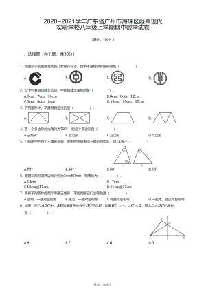 广东省广州市海珠区绿翠现代实验学校2020—2021学年八年级上学期期中数学试卷.pdf