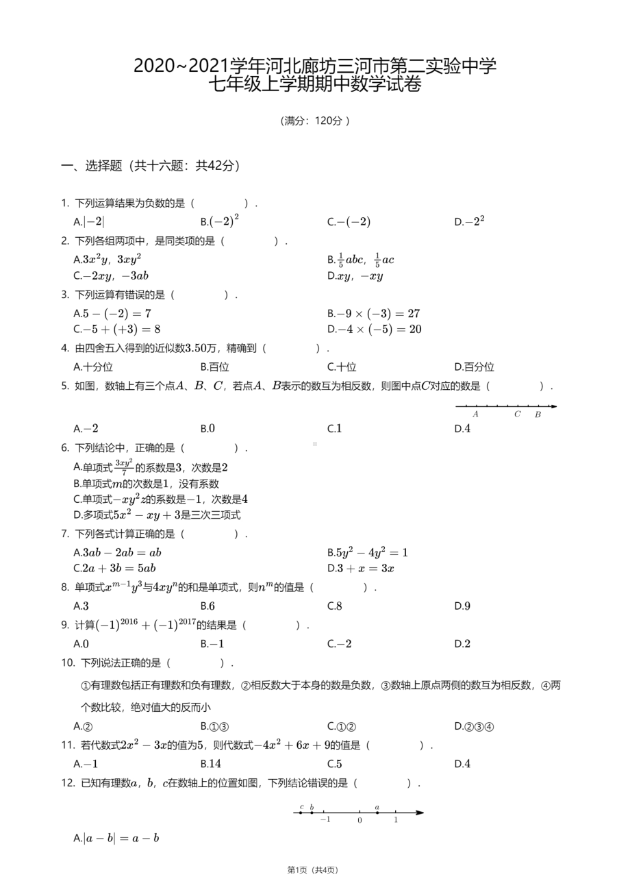 河北省廊坊三河市第二实验中学2020—2021学年七年级上学期期中数学试卷.pdf_第1页