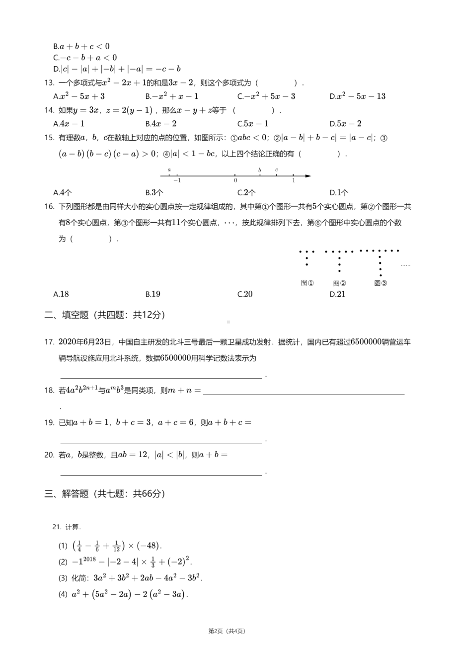 河北省廊坊三河市第二实验中学2020—2021学年七年级上学期期中数学试卷.pdf_第2页