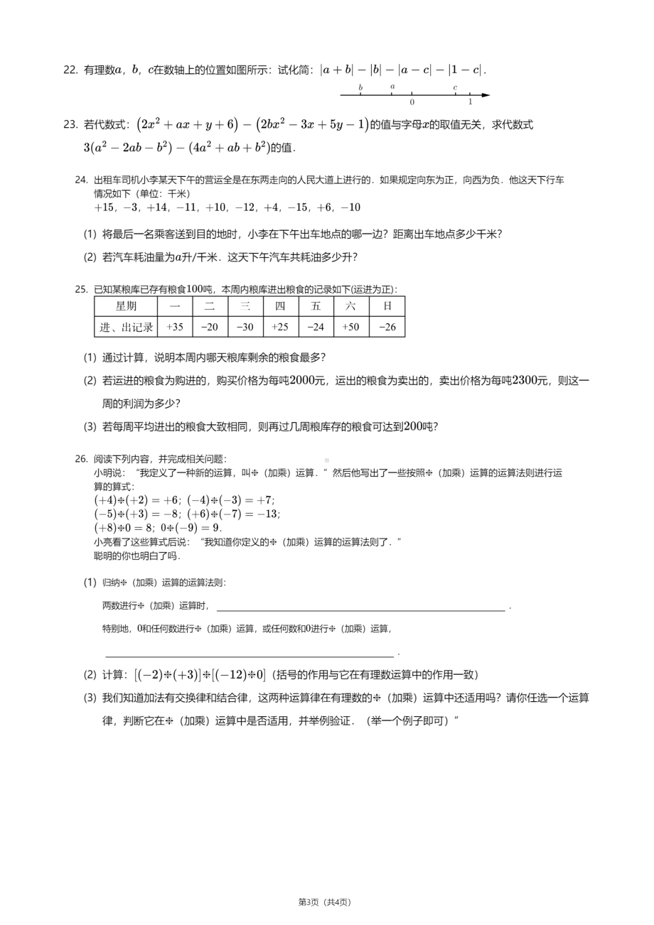 河北省廊坊三河市第二实验中学2020—2021学年七年级上学期期中数学试卷.pdf_第3页