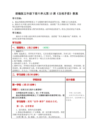 部编五年级下册第六单元15课《自相矛盾》教案（定稿）.doc