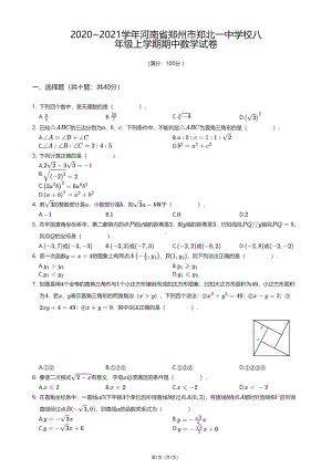 河南省郑州市郑北一中学校2020—2021学年八年级上学期期中数学试卷.pdf