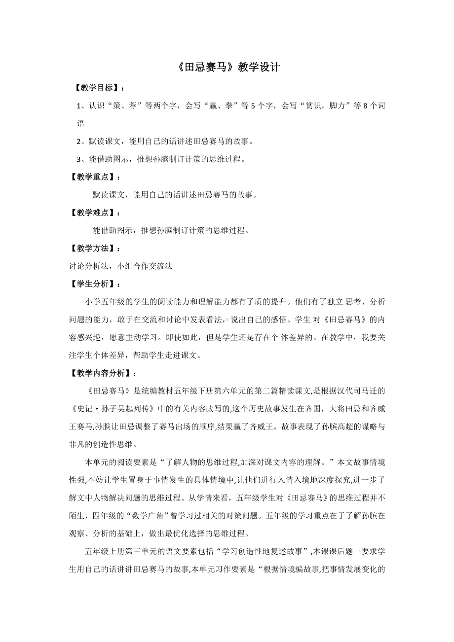 部编版五年级语文下册公开课《田忌赛马》教案+学习单（定稿）.doc_第1页