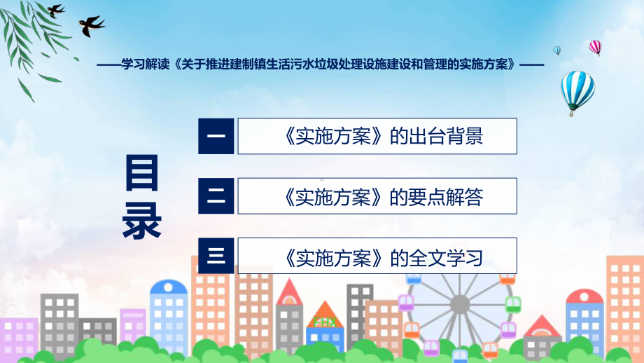 详解宣贯《关于推进建制镇生活污水垃圾处理设施建设和管理的实施方案》内容课件.pptx_第3页