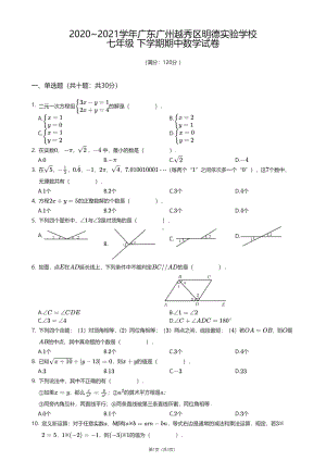 广东省广州市越秀区明德实验学校2020—2021学年七年级 下学期期中数学试卷.pdf