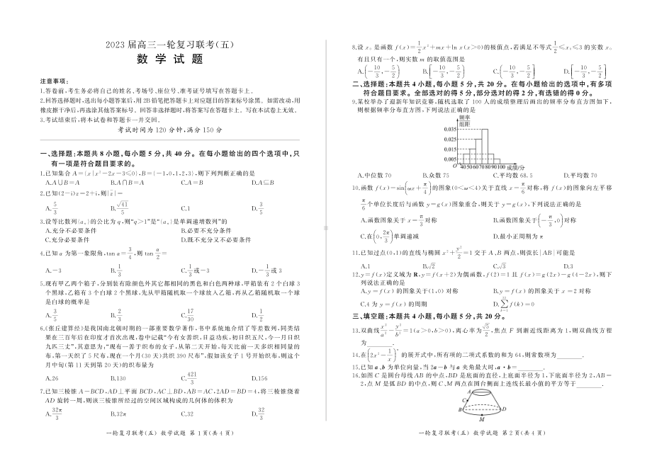 23届百师联盟一轮复习联考五（新教材全国卷）数学试题及答案.pdf_第1页