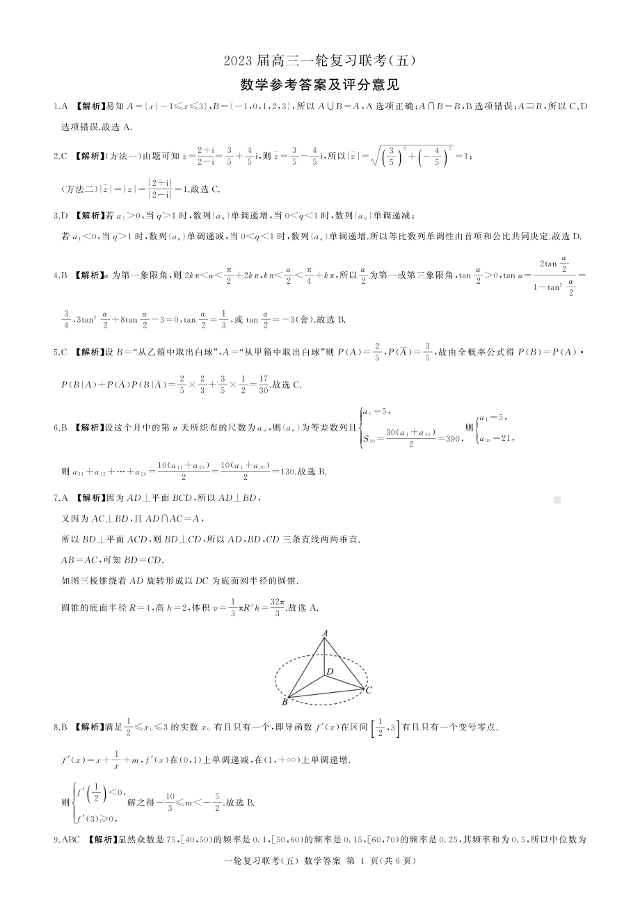 23届百师联盟一轮复习联考五（新教材全国卷）数学试题及答案.pdf_第3页