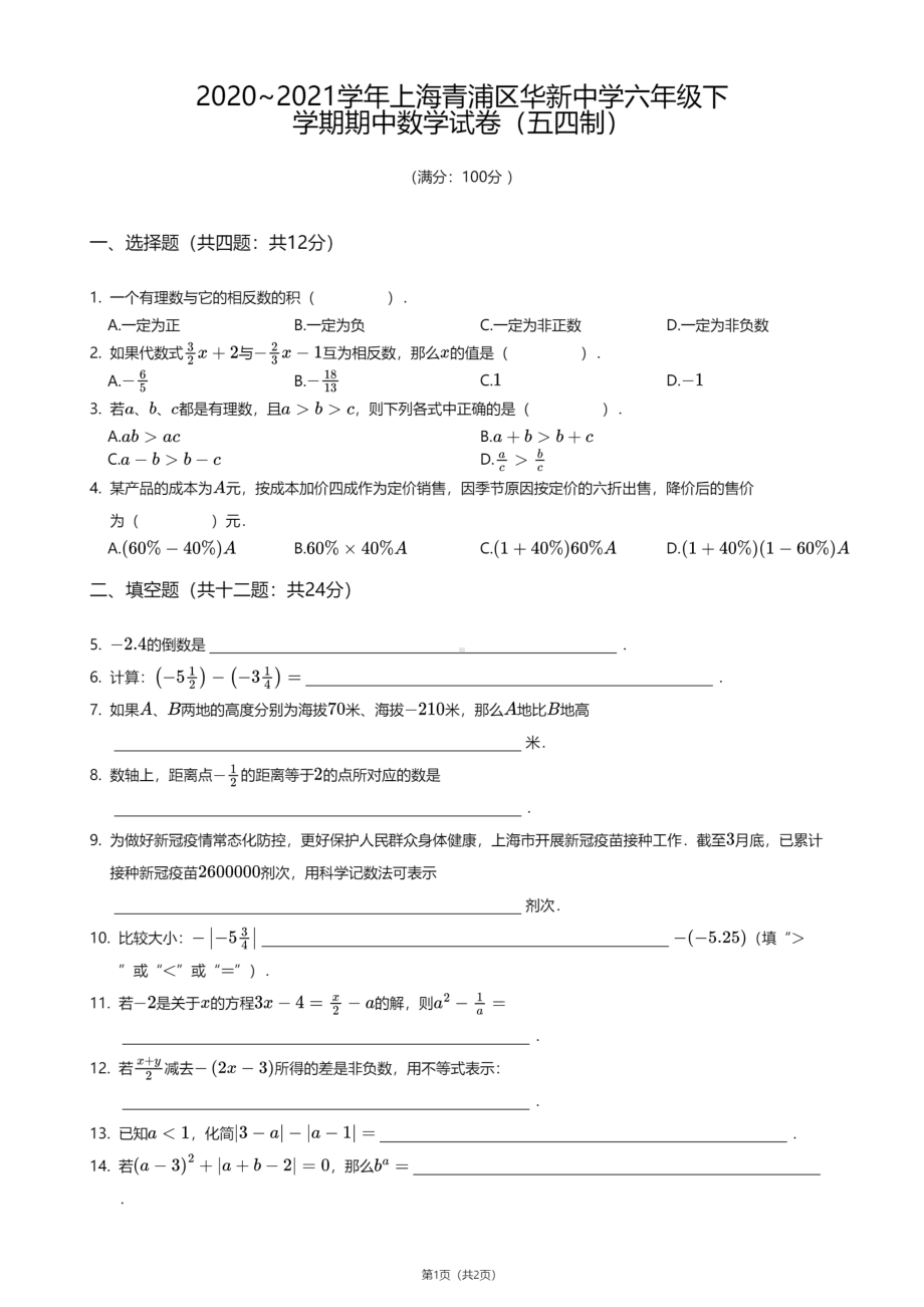 上海青浦区华新中学2020—2021学年六年级下学期期中数学试卷（五四制）.pdf_第1页